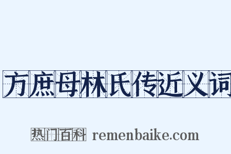 方庶母林氏传近义词是什么意思的图片